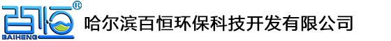 哈爾濱百恒環(huán)保科技開(kāi)發(fā)有限公司